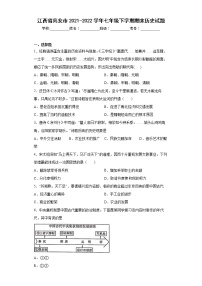 江西省高安市2021-2022学年七年级下学期期末历史试题(word版含答案)