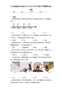 辽宁省盘锦市大洼区2021-2022学年七年级下学期期末历史试题(word版含答案)