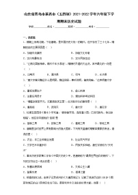 山东省青岛市莱西市（五四制）2021-2022学年六年级下学期期末历史试题(word版含答案)