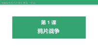 初中历史第1课 鸦片战争图文ppt课件