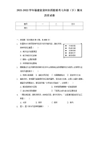 2021-2022学年福建省泉州市四校联考七年级（下）期末历史试卷（含解析）