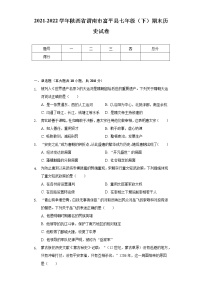 2021-2022学年陕西省渭南市富平县七年级（下）期末历史试卷（含解析）