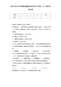 2021-2022学年湖南省衡阳市祁东县八年级（下）期末历史试卷（含解析）