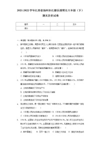 2021-2022学年江苏省扬州市江都区邵樊片八年级（下）期末历史试卷（含解析）