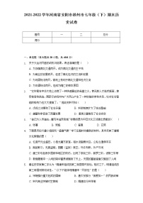 2021-2022学年河南省安阳市林州市七年级（下）期末历史试卷（含解析）