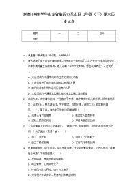 2021-2022学年山东省临沂市兰山区七年级（下）期末历史试卷（含解析）