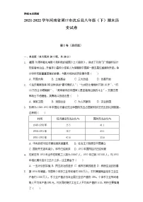 2021-2022学年河南省周口市沈丘县八年级(下)期末历史试卷(含解析)