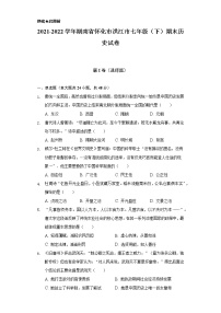 2021-2022学年湖南省怀化市洪江市七年级（下）期末历史试卷（含解析）