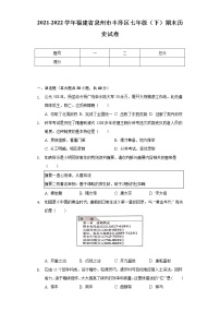 2021-2022学年福建省泉州市丰泽区七年级（下）期末历史试卷（含解析）