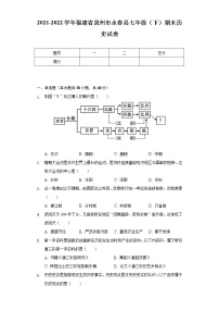 2021-2022学年福建省泉州市永春县七年级（下）期末历史试卷（含解析）