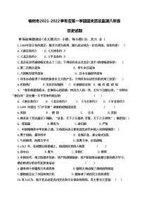 吉林省榆树市2021-2022学年八年级上学期期末质量监测历史试题(word版含答案)