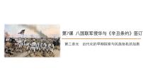 人教部编版第7课 八国联军侵华与《辛丑条约》签订优秀ppt课件