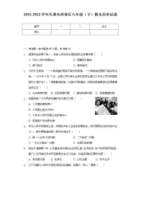 2021-2022学年天津市西青区八年级(下)期末历史试卷(含解析)