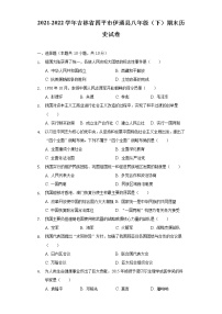 2021-2022学年吉林省四平市伊通县八年级（下）期末历史试卷（含解析）