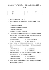 2021-2022学年广西崇左市宁明县八年级（下）期末历史试卷（含解析）