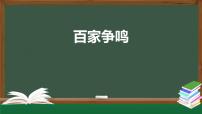 人教部编版七年级上册第八课 百家争鸣教案配套课件ppt