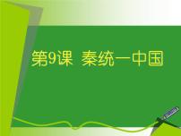 人教部编版七年级上册第三单元 秦汉时期：统一多民族国家的建立和巩固第九课 秦统一中国集体备课ppt课件