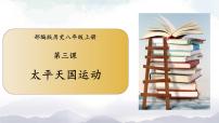 初中历史人教部编版八年级上册第3课 太平天国运动完美版课件ppt