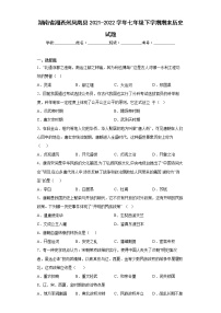 湖南省湘西州凤凰县2021-2022学年七年级下学期期末历史试题(word版含答案)