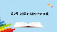 初中历史人教部编版七年级上册第二单元 夏商周时期:早期国家与社会变革第七课 战国时期的社会变化教学课件ppt