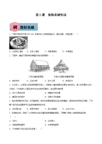 初中历史人教部编版七年级上册第一单元 史前时期：中国境内早期人类与文明的起源第二课 原始农耕生活精品练习题