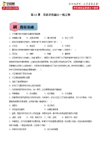 人教部编版七年级上册第十二课 汉武帝巩固大一统王朝精品同步测试题