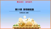 人教部编版九年级上册第15课 探寻新航路备课课件ppt