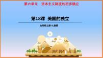 人教部编版九年级上册第六单元 资本主义制度的初步确立第18课 美国的独立评课ppt课件