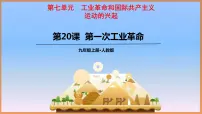 初中历史人教部编版九年级上册第20课 第一次工业革命示范课ppt课件