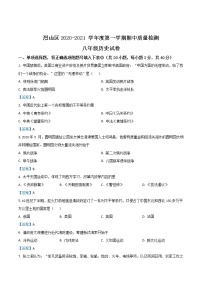 【8历】淮北市烈山区2020-2021学年八年级上学期期中历史试题（含答案）