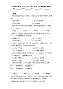 江苏省丹阳市2021-2022学年七年级下学期期末历史试题(word版含答案)