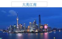 人教部编版七年级上册第四单元 三国两晋南北朝时期：政权分立与民族交融第十八课 东晋南朝时期江南地区的开发教课内容课件ppt
