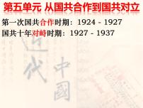 初中历史人教部编版八年级上册第五单元 从国共合作到国共对立第15课 国共合作与北伐战争授课ppt课件