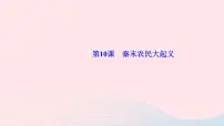 2021学年第三单元 秦汉时期:统一多民族国家的建立和巩固第十课 秦末农民大起义教学ppt课件