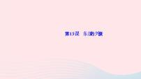 初中历史人教部编版七年级上册第三单元 秦汉时期:统一多民族国家的建立和巩固第十三课 东汉的兴衰教学课件ppt