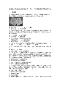 人教部编版八年级上册第18课 从九一八事变到西安事变一课一练