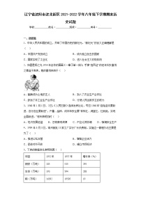 辽宁省沈阳市沈北新区2021-2022学年八年级下学期期末历史试题(含答案)