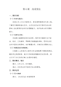 历史第二单元 近代化的早期探索与民族危机的加剧第6课 戊戌变法教案