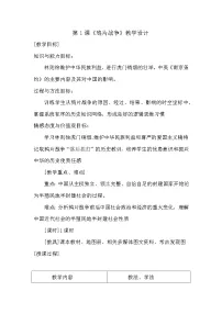 人教部编版八年级上册第1课 鸦片战争教学设计及反思