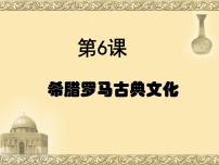 初中历史人教部编版九年级上册第6课 希腊罗马古典文化课堂教学课件ppt