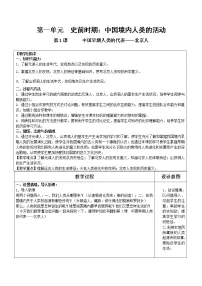 人教部编版第一单元 史前时期：中国境内早期人类与文明的起源第一课 中国境内早期人类的代表—北京人教案