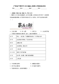 广东省广州市广雅中学2022-2023学年九年级上学期入学测试历史试题（Word版含答案）