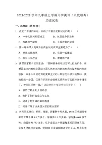 四川省江油市初中八校2022-2023学年九年级上学期开学联考历史试卷(Word版含答案)