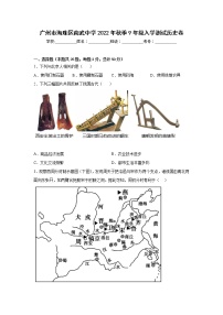 广东省广州市海珠区南武中学2022--2023学年部编版历史九年级上册入学测试卷（Word版含答案）