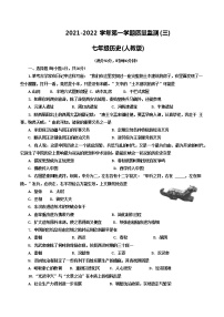 甘肃省武威第九中学2021-2022学年七年级上学期第三次质量检测历史试卷（含答案）