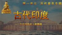 人教部编版九年级上册第3课 古代印度优质ppt课件