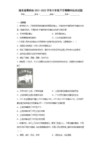 湖北省黄冈市2021-2022学年八年级下学期期中历史试题(含答案)