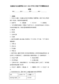 安徽省六安市霍邱县2021-2022学年七年级下学期期末历史试题(含答案)