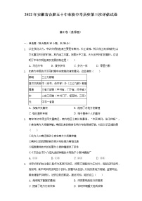 2022年安徽省合肥五十中东校中考历史第三次评估试卷（含解析）