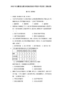 2022年安徽省合肥市瑶海区部分学校中考历史三模试卷（含解析）